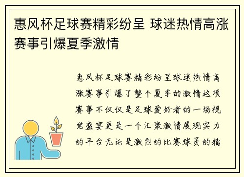 惠风杯足球赛精彩纷呈 球迷热情高涨赛事引爆夏季激情