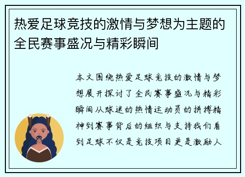 热爱足球竞技的激情与梦想为主题的全民赛事盛况与精彩瞬间