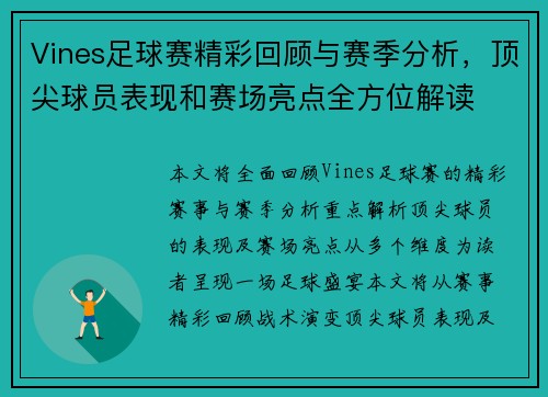 Vines足球赛精彩回顾与赛季分析，顶尖球员表现和赛场亮点全方位解读