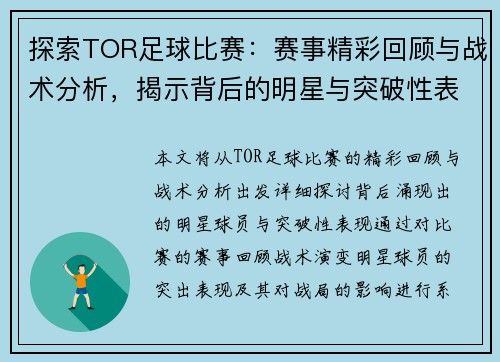 探索TOR足球比赛：赛事精彩回顾与战术分析，揭示背后的明星与突破性表现