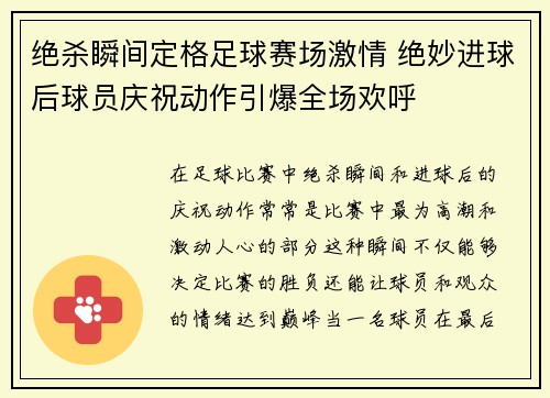 绝杀瞬间定格足球赛场激情 绝妙进球后球员庆祝动作引爆全场欢呼