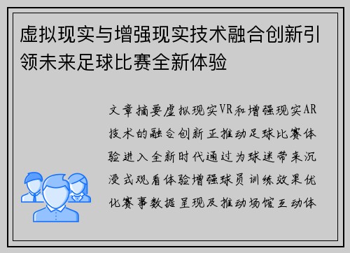 虚拟现实与增强现实技术融合创新引领未来足球比赛全新体验