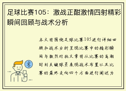 足球比赛105：激战正酣激情四射精彩瞬间回顾与战术分析