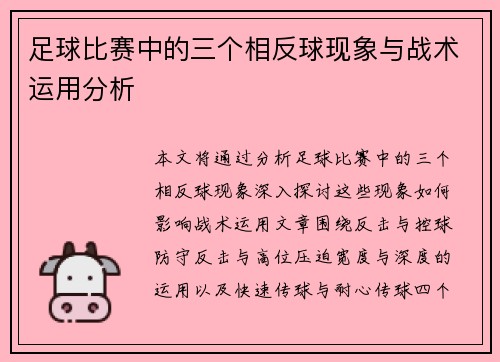 足球比赛中的三个相反球现象与战术运用分析