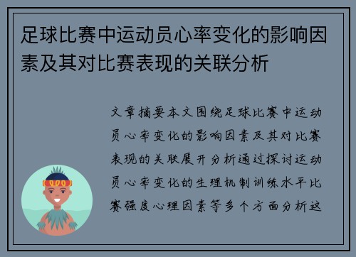 足球比赛中运动员心率变化的影响因素及其对比赛表现的关联分析