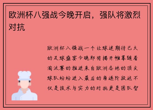欧洲杯八强战今晚开启，强队将激烈对抗