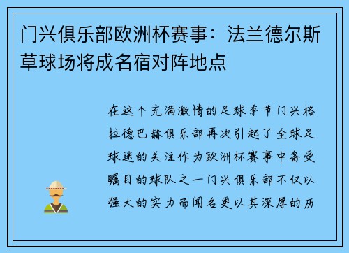 门兴俱乐部欧洲杯赛事：法兰德尔斯草球场将成名宿对阵地点