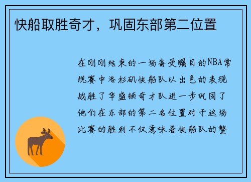 快船取胜奇才，巩固东部第二位置