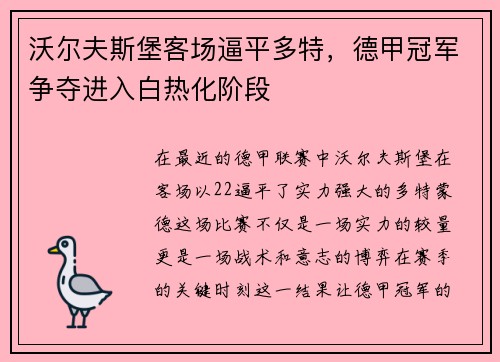 沃尔夫斯堡客场逼平多特，德甲冠军争夺进入白热化阶段