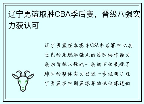 辽宁男篮取胜CBA季后赛，晋级八强实力获认可
