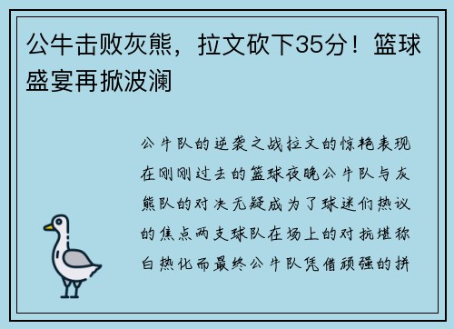公牛击败灰熊，拉文砍下35分！篮球盛宴再掀波澜