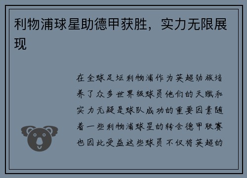 利物浦球星助德甲获胜，实力无限展现
