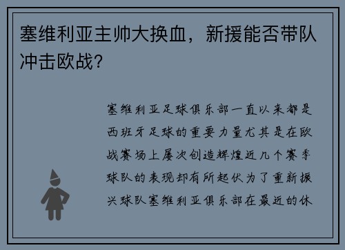 塞维利亚主帅大换血，新援能否带队冲击欧战？