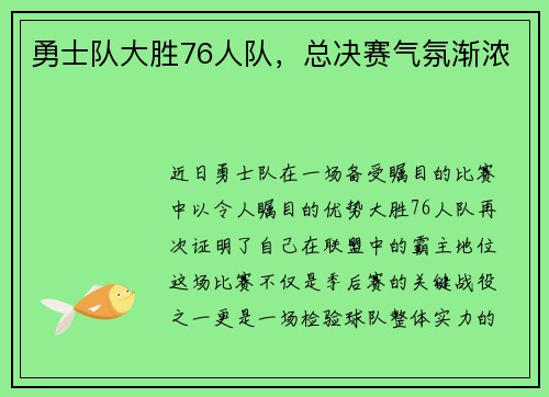 勇士队大胜76人队，总决赛气氛渐浓