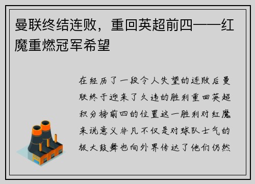 曼联终结连败，重回英超前四——红魔重燃冠军希望