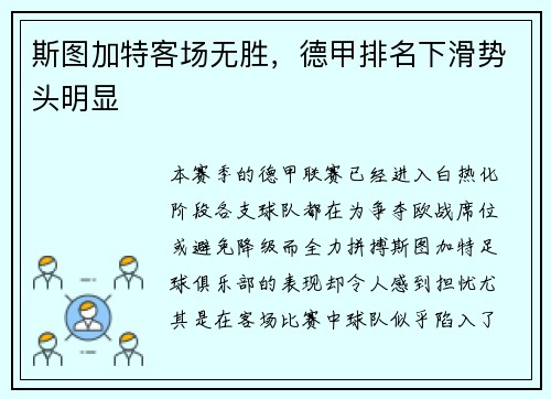 斯图加特客场无胜，德甲排名下滑势头明显