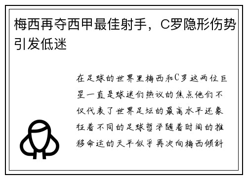 梅西再夺西甲最佳射手，C罗隐形伤势引发低迷