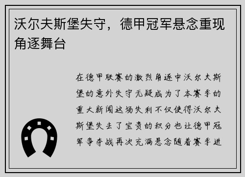 沃尔夫斯堡失守，德甲冠军悬念重现角逐舞台