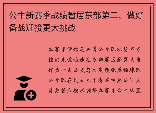 公牛新赛季战绩暂居东部第二，做好备战迎接更大挑战