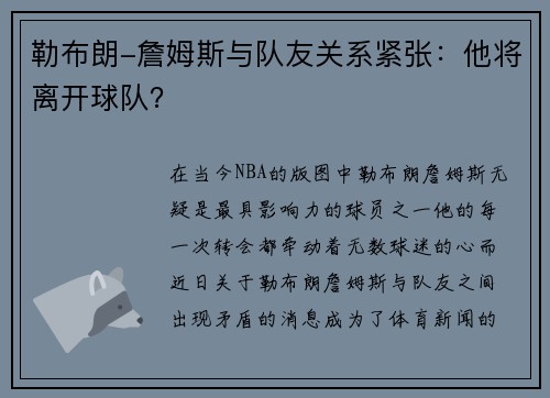 勒布朗-詹姆斯与队友关系紧张：他将离开球队？