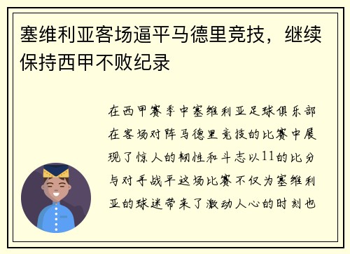塞维利亚客场逼平马德里竞技，继续保持西甲不败纪录