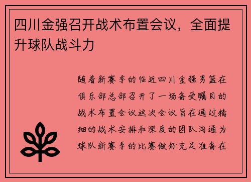 四川金强召开战术布置会议，全面提升球队战斗力