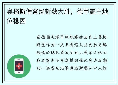奥格斯堡客场斩获大胜，德甲霸主地位稳固