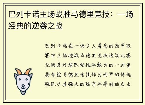 巴列卡诺主场战胜马德里竞技：一场经典的逆袭之战