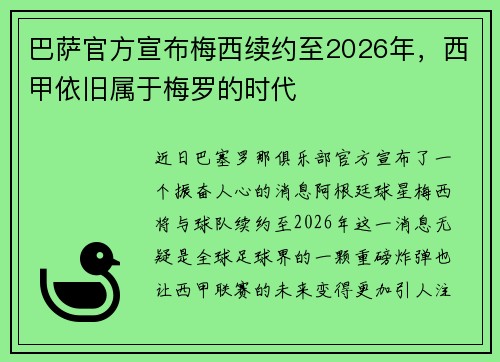 巴萨官方宣布梅西续约至2026年，西甲依旧属于梅罗的时代