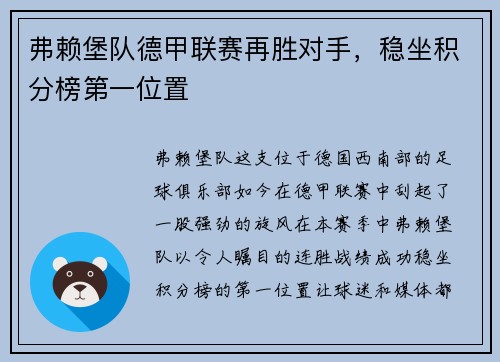 弗赖堡队德甲联赛再胜对手，稳坐积分榜第一位置