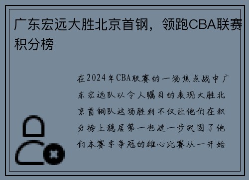 广东宏远大胜北京首钢，领跑CBA联赛积分榜