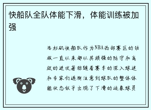 快船队全队体能下滑，体能训练被加强