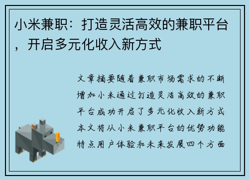 小米兼职：打造灵活高效的兼职平台，开启多元化收入新方式