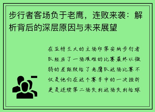 步行者客场负于老鹰，连败来袭：解析背后的深层原因与未来展望