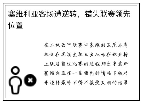 塞维利亚客场遭逆转，错失联赛领先位置