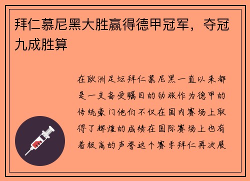 拜仁慕尼黑大胜赢得德甲冠军，夺冠九成胜算