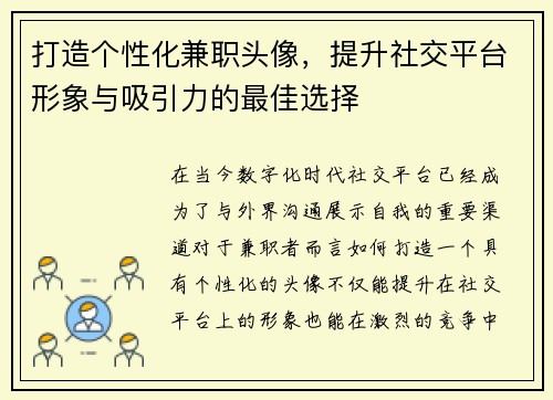 打造个性化兼职头像，提升社交平台形象与吸引力的最佳选择