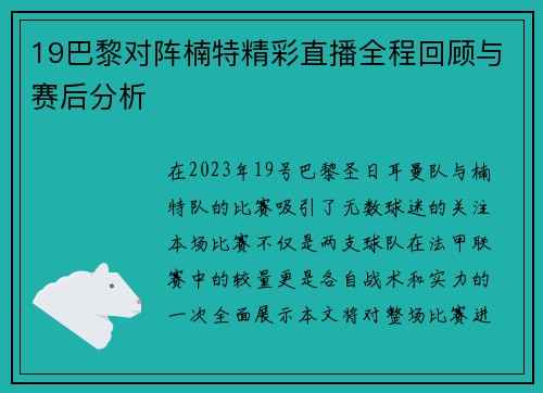 19巴黎对阵楠特精彩直播全程回顾与赛后分析