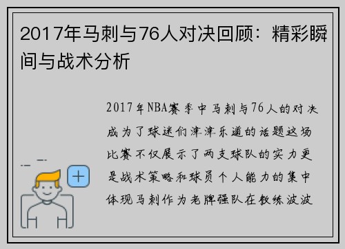 2017年马刺与76人对决回顾：精彩瞬间与战术分析