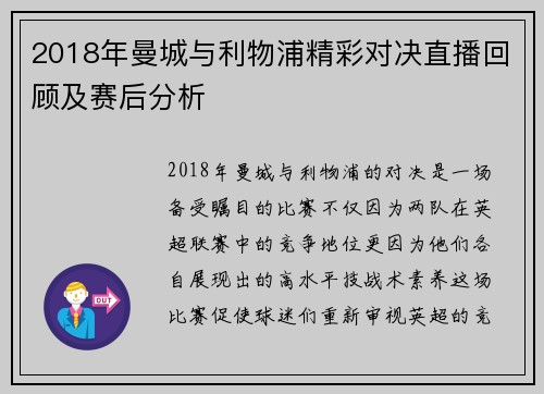 2018年曼城与利物浦精彩对决直播回顾及赛后分析