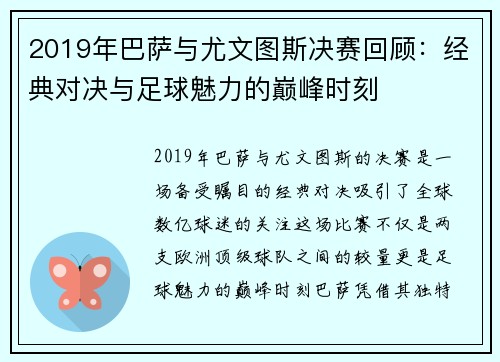 2019年巴萨与尤文图斯决赛回顾：经典对决与足球魅力的巅峰时刻