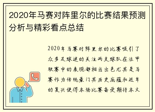 2020年马赛对阵里尔的比赛结果预测分析与精彩看点总结