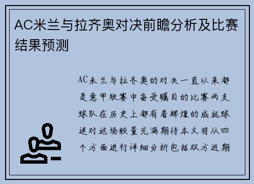 AC米兰与拉齐奥对决前瞻分析及比赛结果预测