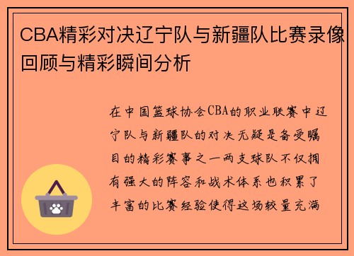 CBA精彩对决辽宁队与新疆队比赛录像回顾与精彩瞬间分析