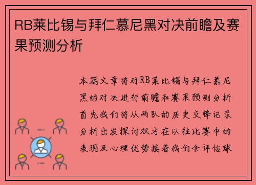 RB莱比锡与拜仁慕尼黑对决前瞻及赛果预测分析
