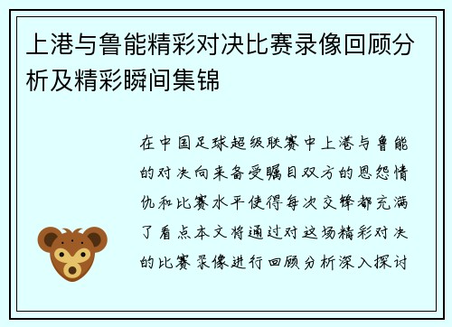 上港与鲁能精彩对决比赛录像回顾分析及精彩瞬间集锦