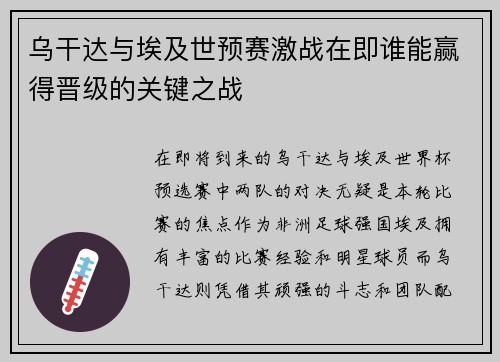 乌干达与埃及世预赛激战在即谁能赢得晋级的关键之战
