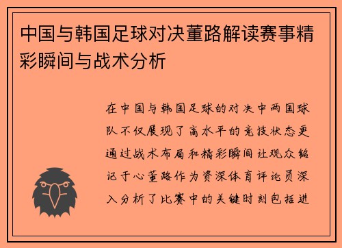 中国与韩国足球对决董路解读赛事精彩瞬间与战术分析