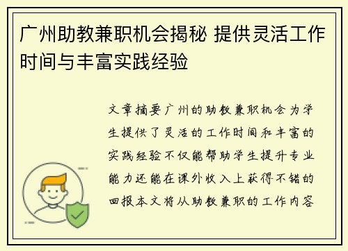 广州助教兼职机会揭秘 提供灵活工作时间与丰富实践经验