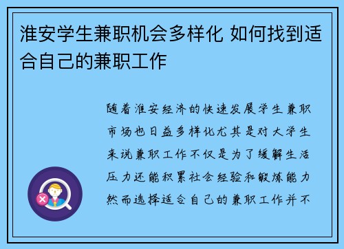 淮安学生兼职机会多样化 如何找到适合自己的兼职工作